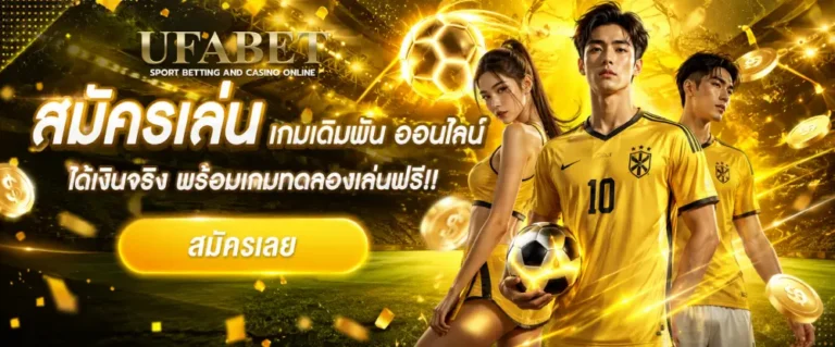 แทงบอล ราคาดี