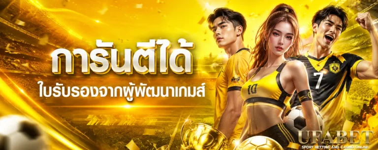 เว็บแทงบอลออนไลน์