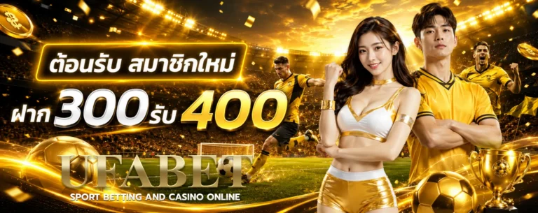 โปรโมชั่น แทงบอล ออนไลน์ เว็บไหนดี