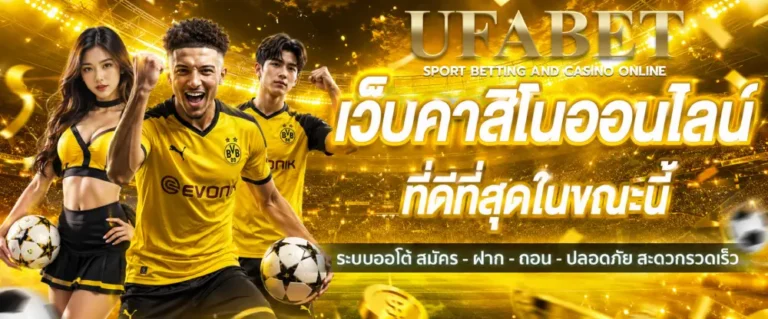 แทงบอล ออนไลน์ เว็บไหนดี